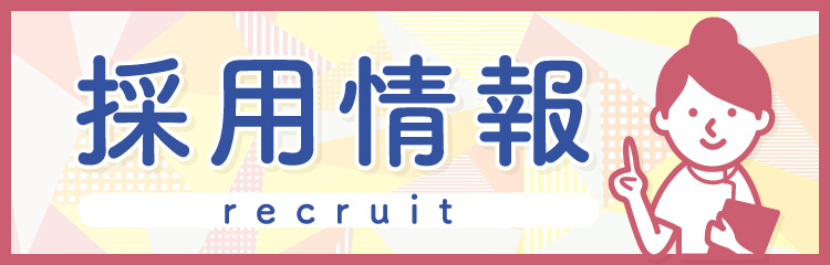 採用情報